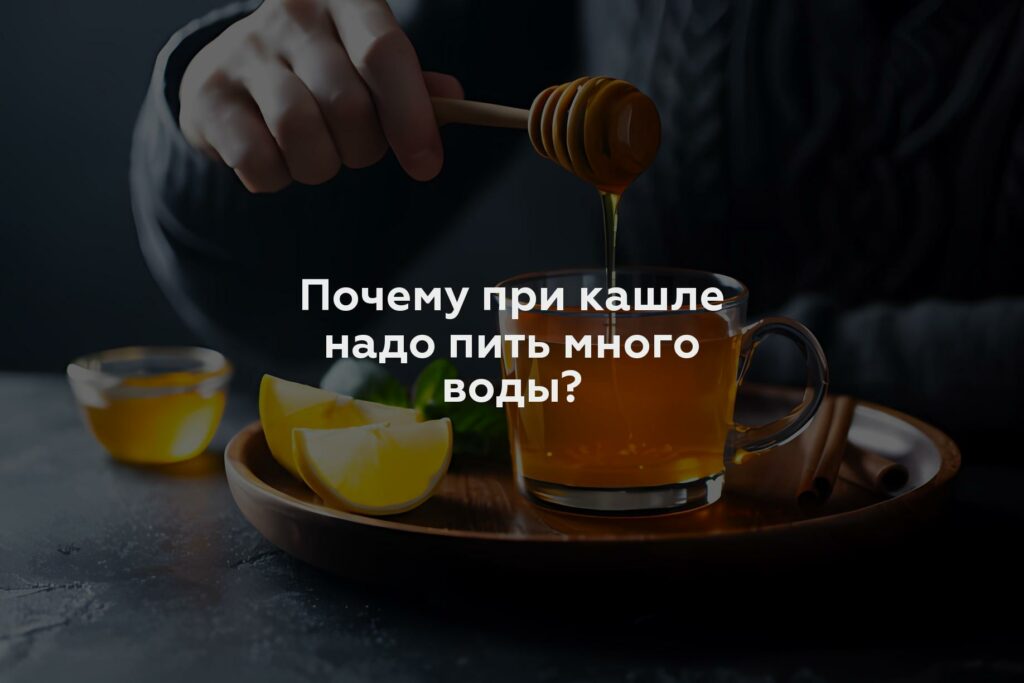 Почему при кашле надо пить много воды?