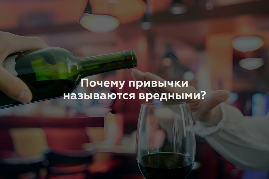 Почему привычки называются вредными?