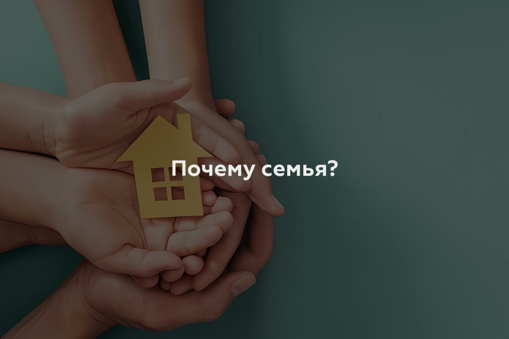 Почему семья?