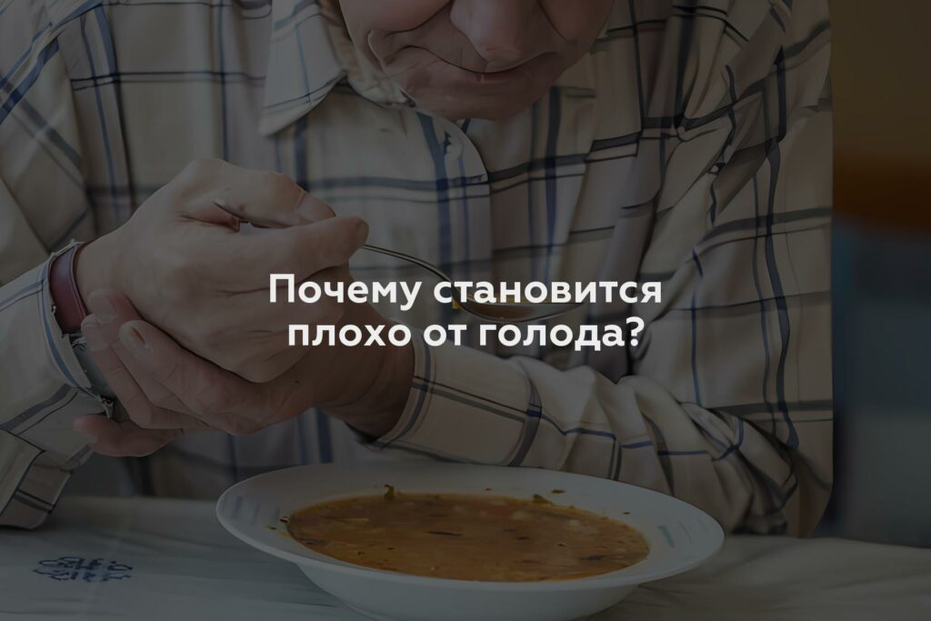 Почему становится плохо от голода?