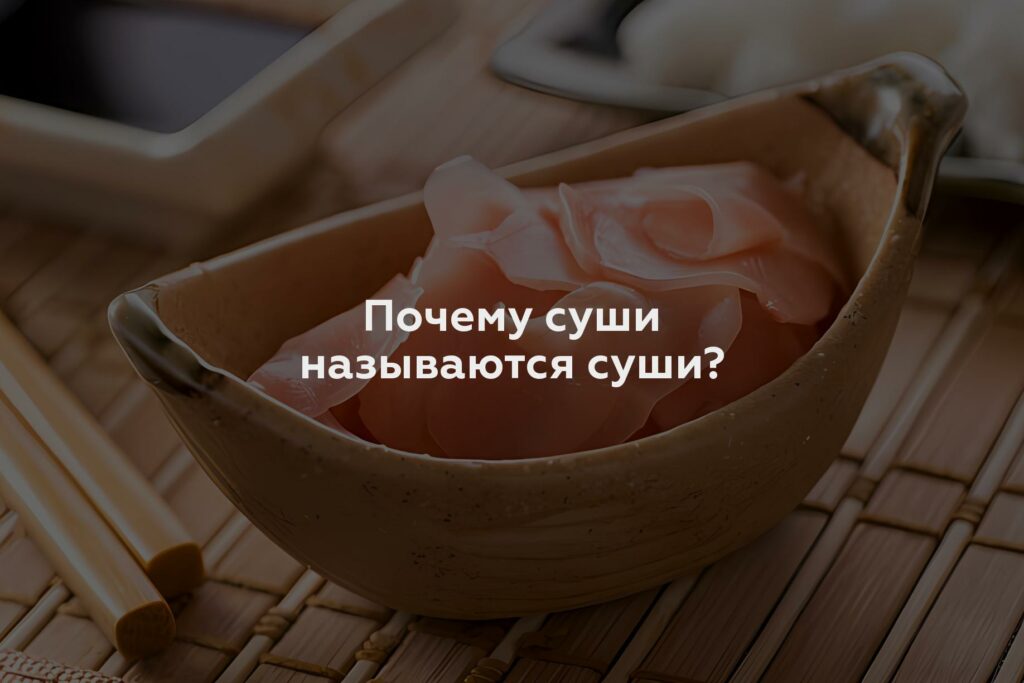 Почему суши называются суши?