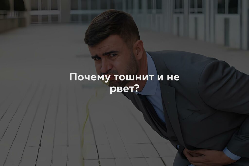 Почему тошнит и не рвет?