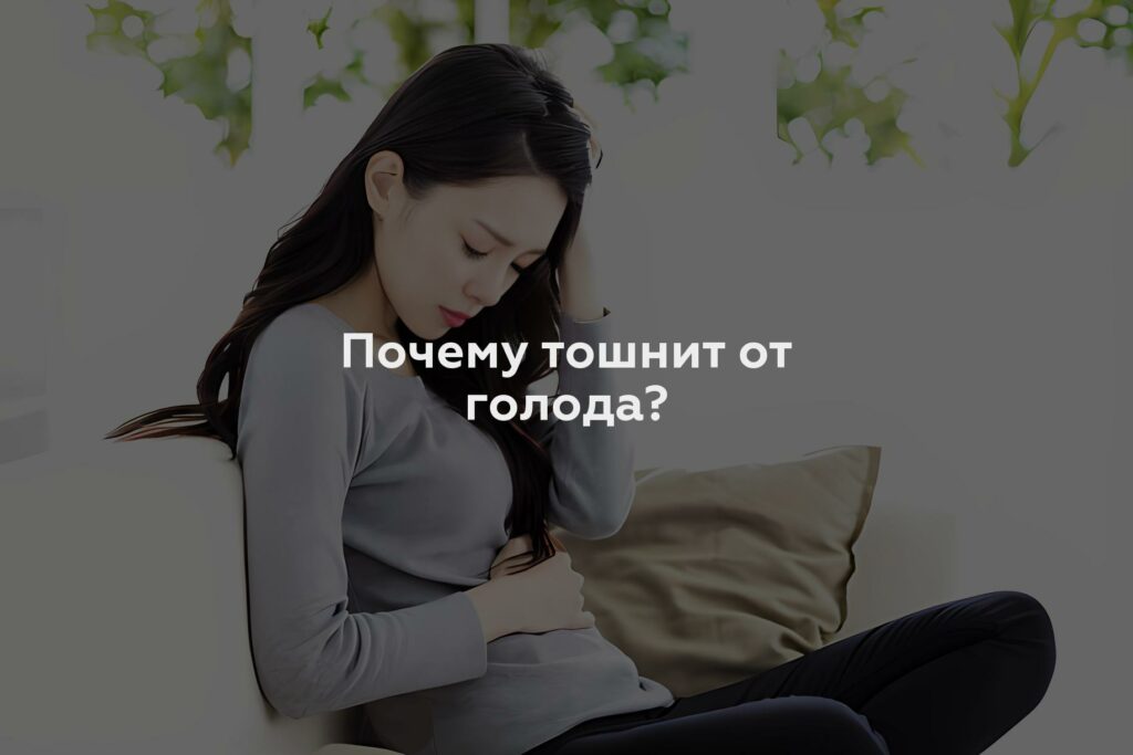 Почему тошнит от голода?