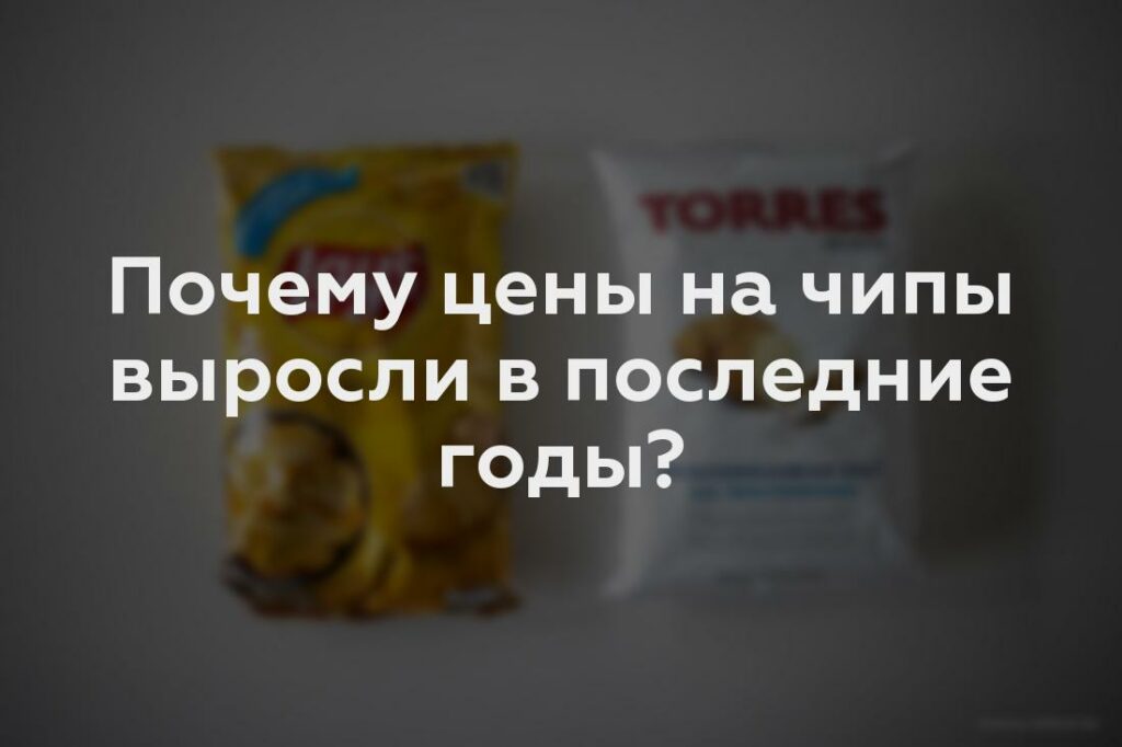 Почему цены на чипы выросли в последние годы?