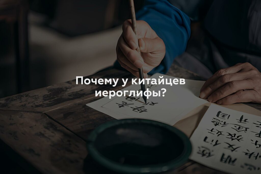 Почему у китайцев иероглифы?