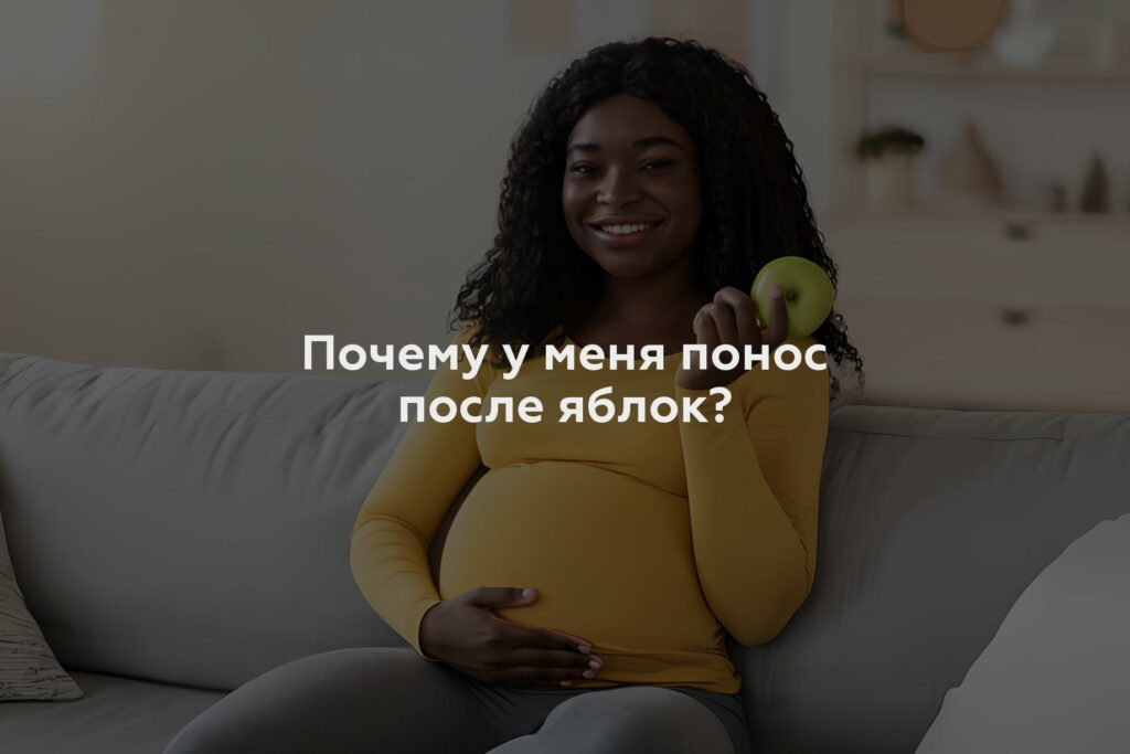 Почему у меня понос после яблок?