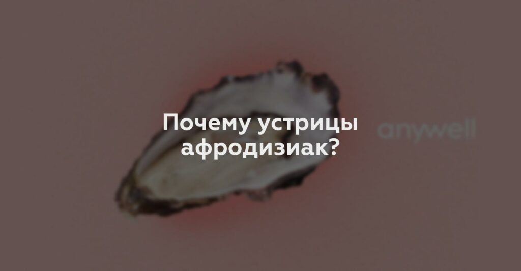 Почему устрицы афродизиак?