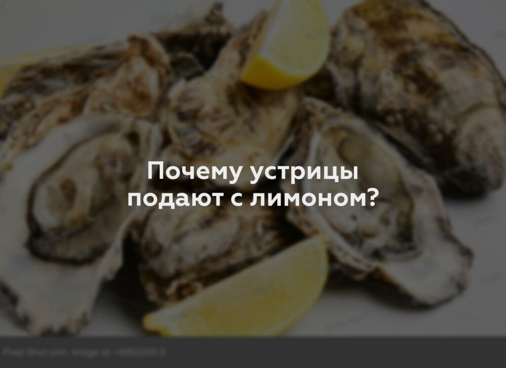 Почему устрицы подают с лимоном?