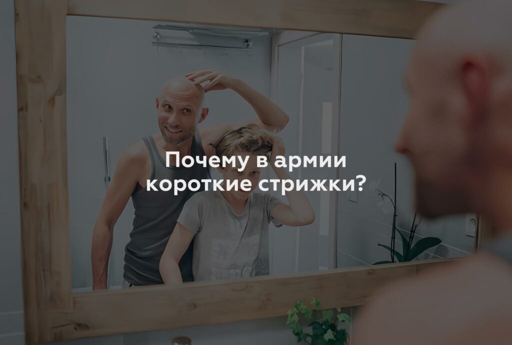 Почему в армии короткие стрижки?