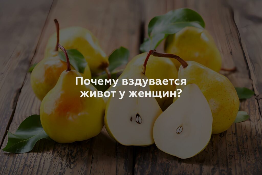 Почему вздувается живот у женщин?