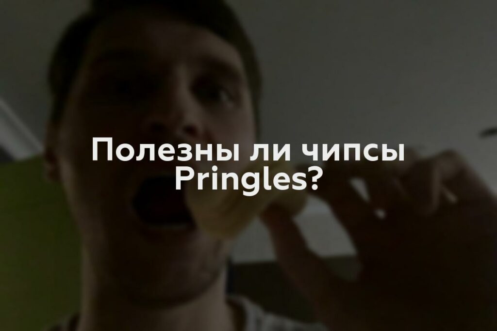 Полезны ли чипсы Pringles?