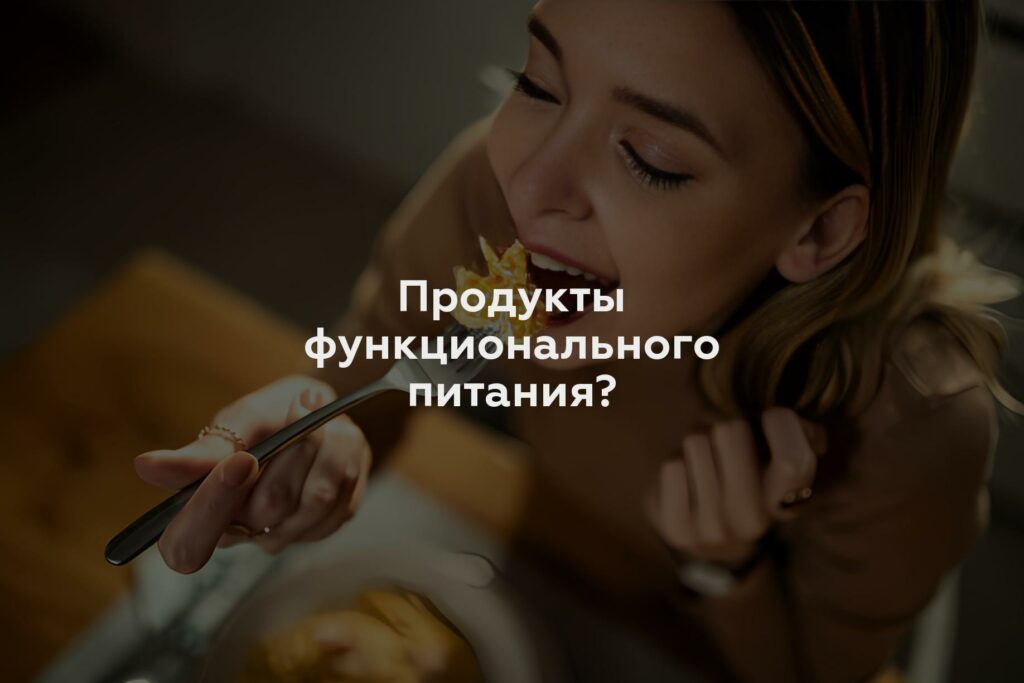 Продукты функционального питания?