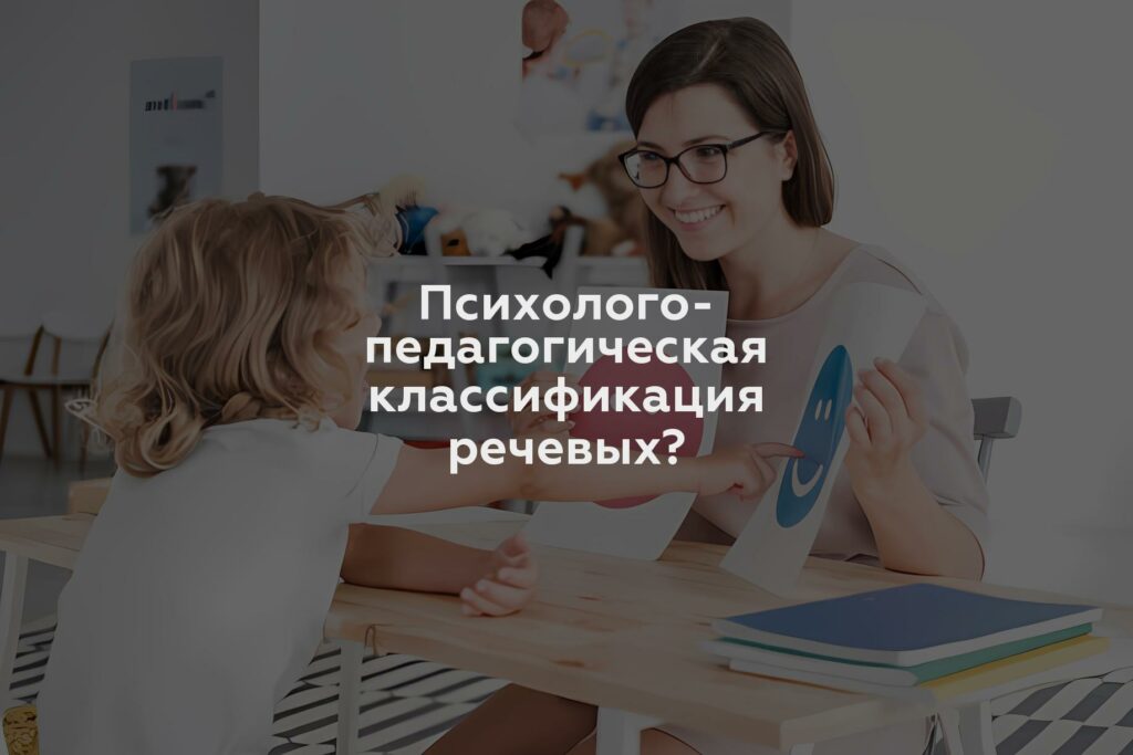 Психолого-педагогическая классификация речевых?