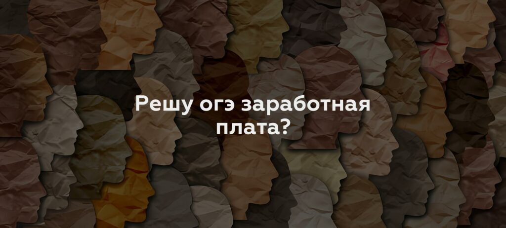 Решу огэ заработная плата?