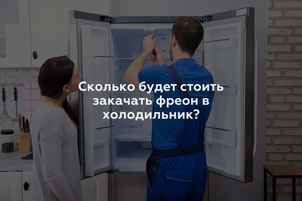 Сколько будет стоить закачать фреон в холодильник?