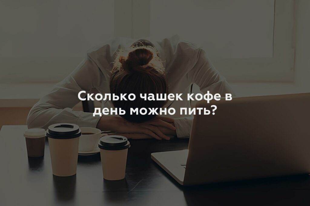 Сколько чашек кофе в день можно пить?