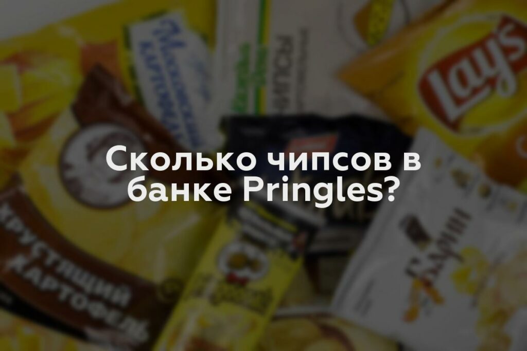 Сколько чипсов в банке Pringles?