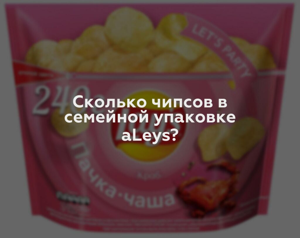 Сколько чипсов в семейной упаковке aLeys?