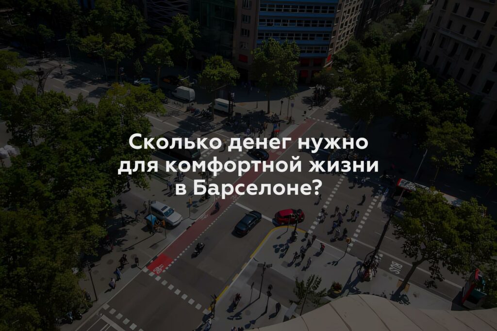 Сколько денег нужно для комфортной жизни в Барселоне?