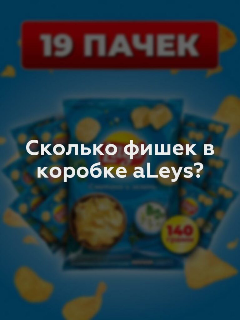 Сколько фишек в коробке aLeys?