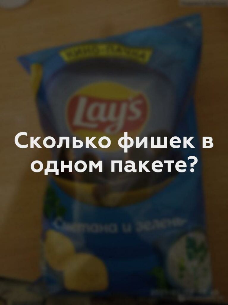 Сколько фишек в одном пакете?