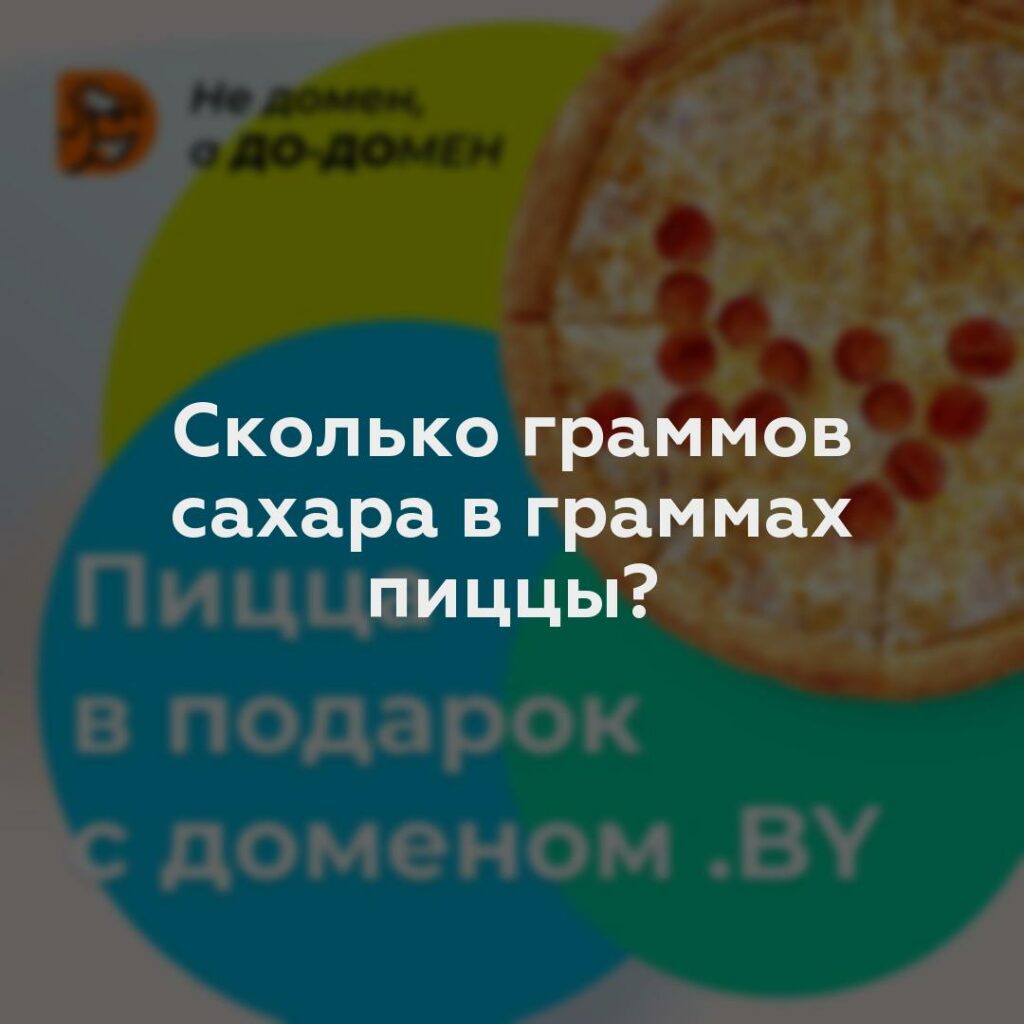 Сколько граммов сахара в граммах пиццы?