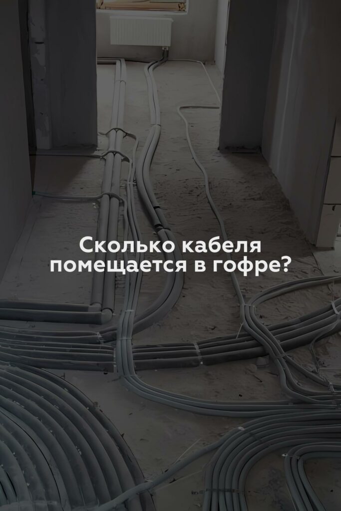 Сколько кабеля помещается в гофре?