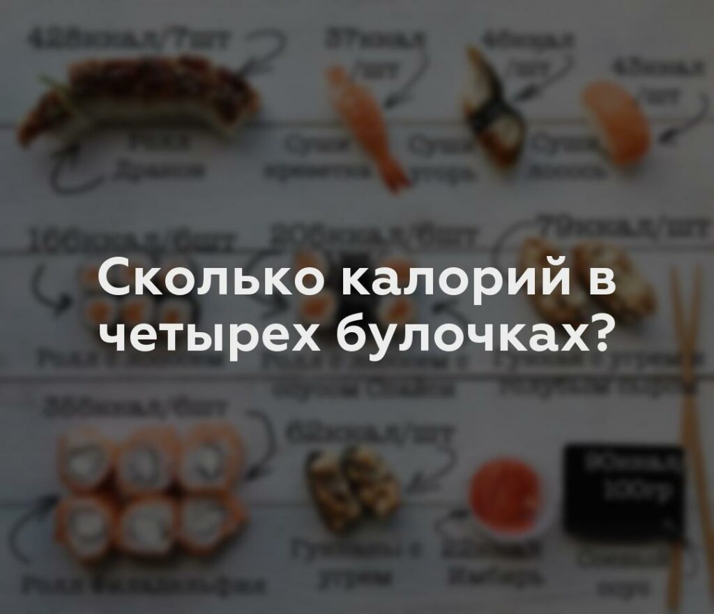 Сколько калорий в четырех булочках?