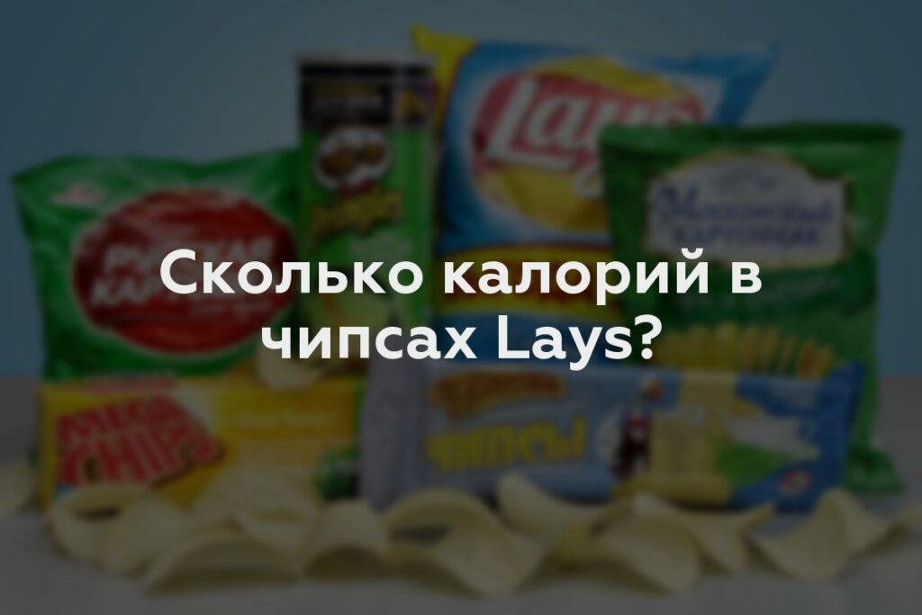 Сколько калорий в чипсах Lays?