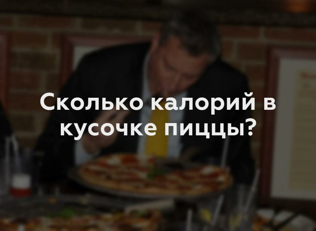 Сколько калорий в кусочке пиццы?