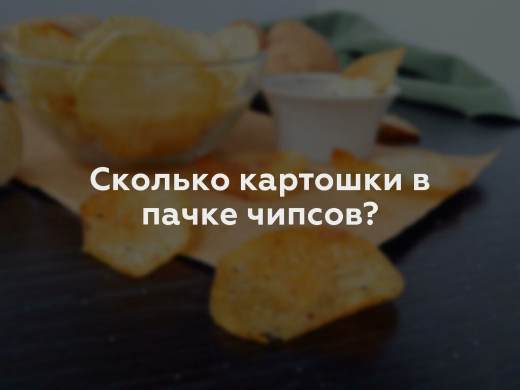 Сколько картошки в пачке чипсов?