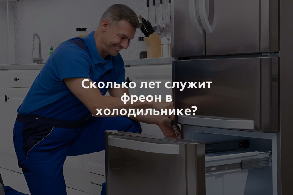 Сколько лет служит фреон в холодильнике?