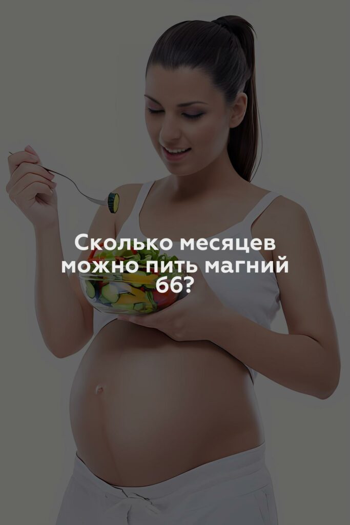 Сколько месяцев можно пить магний б6?