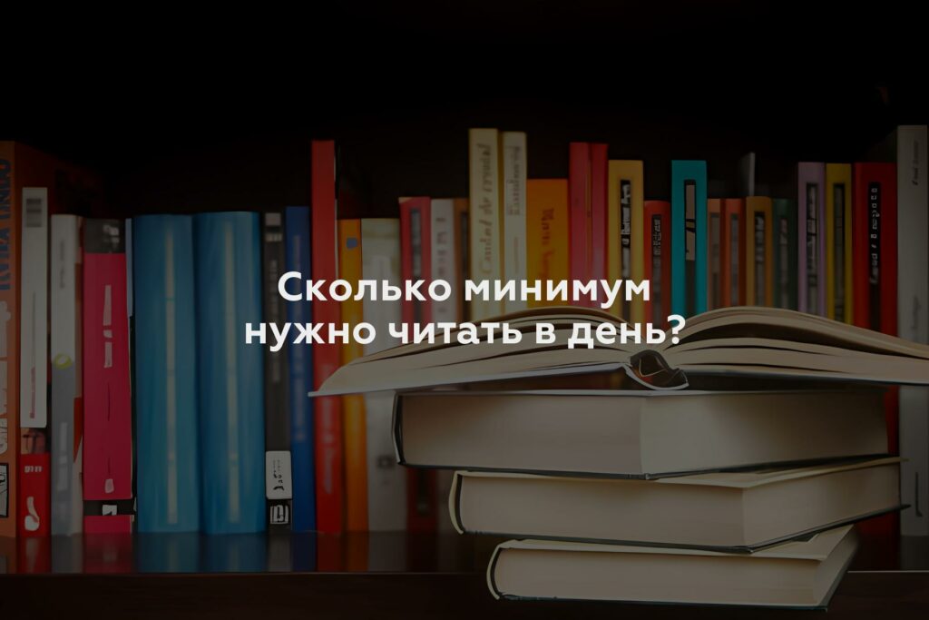 Сколько минимум нужно читать в день?