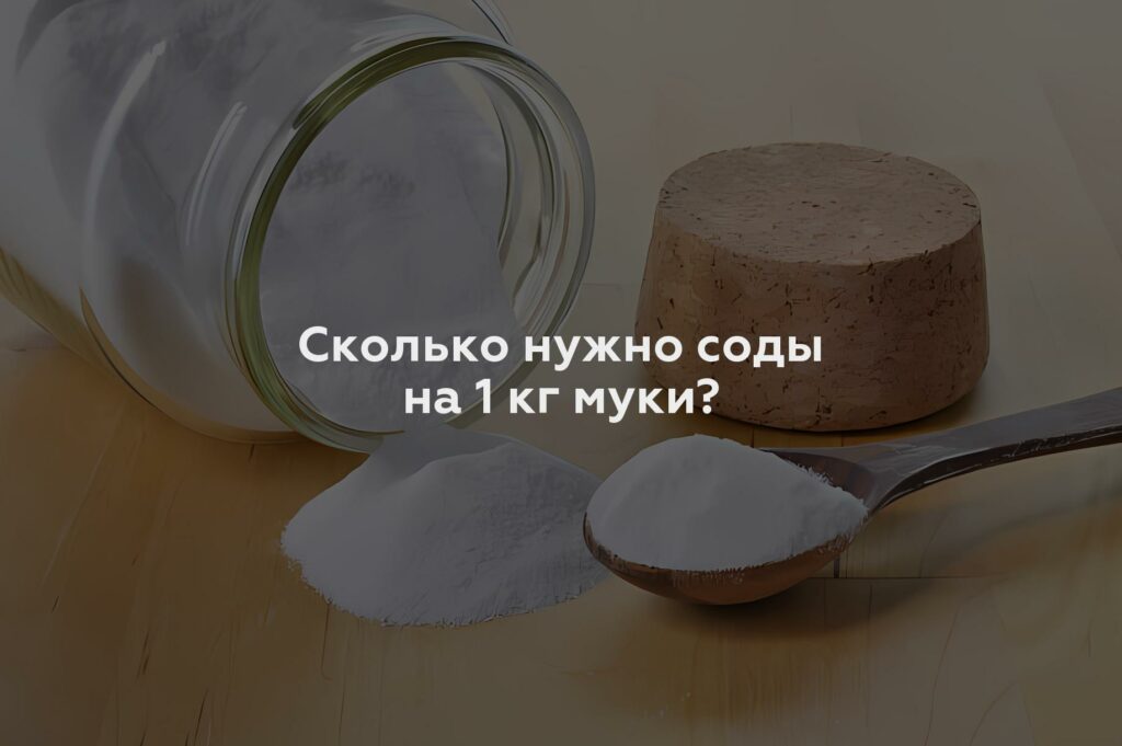 Сколько нужно соды на 1 кг муки?