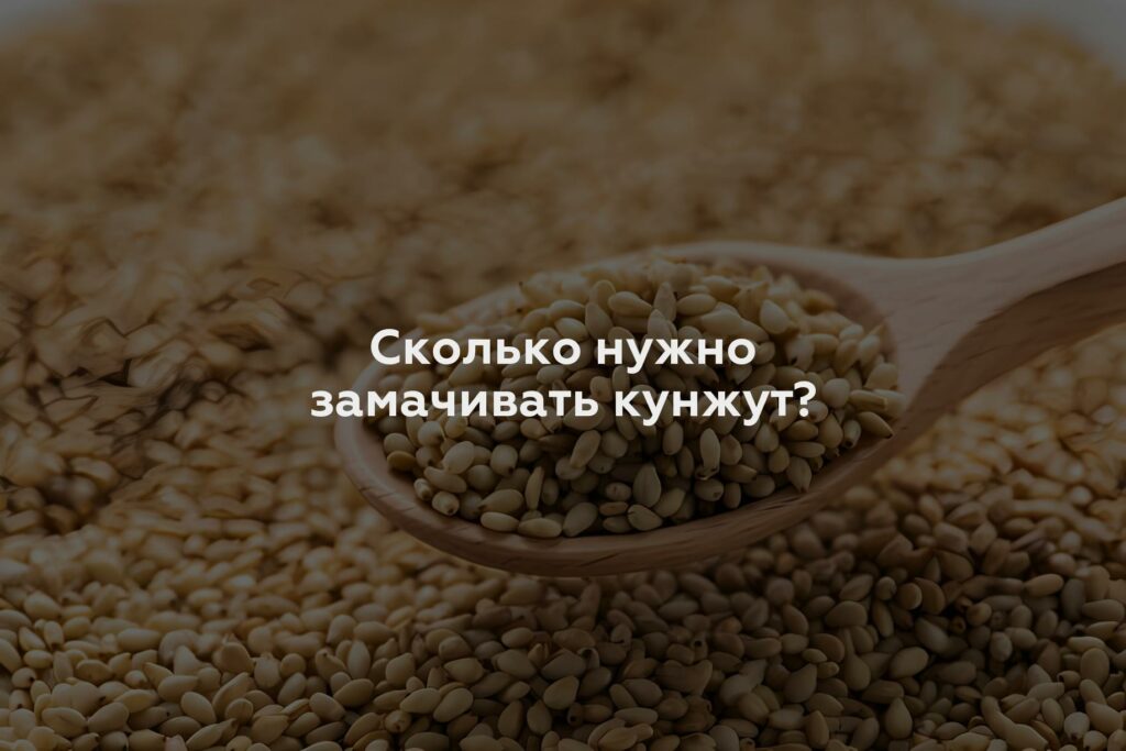 Сколько нужно замачивать кунжут?