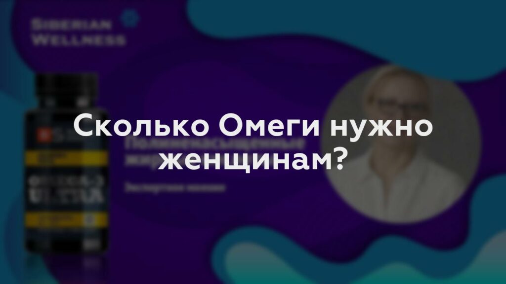 Сколько Омеги нужно женщинам?