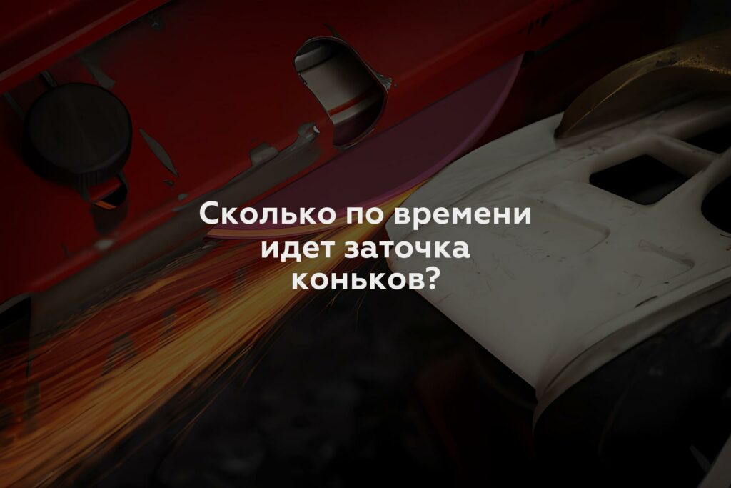 Сколько по времени идет заточка коньков?