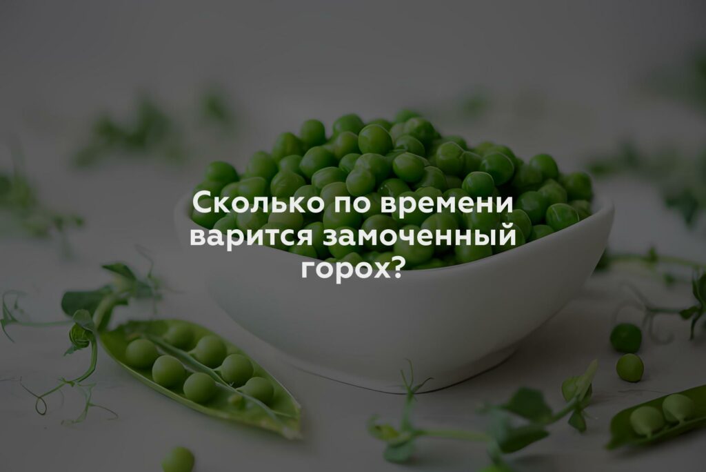 Сколько по времени варится замоченный горох?