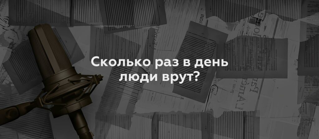 Сколько раз в день люди врут?