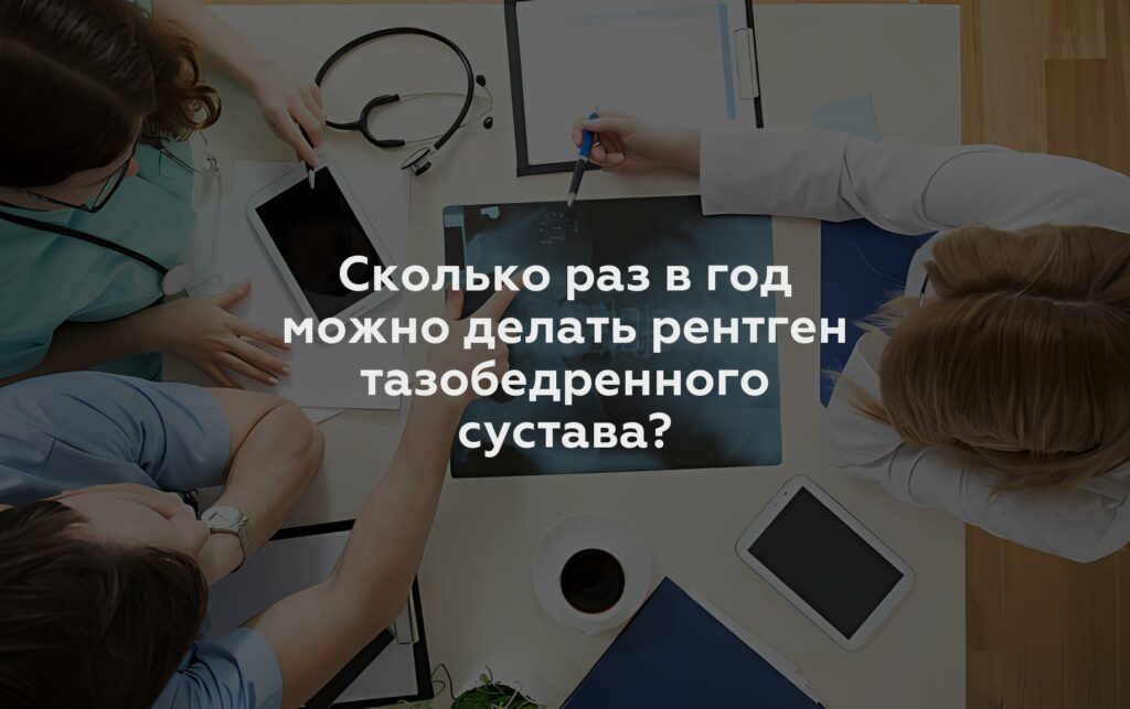 Сколько раз в год можно делать рентген тазобедренного сустава?