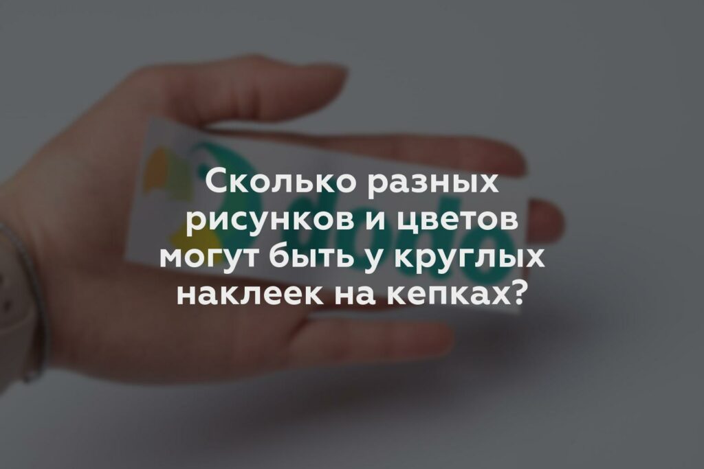 Сколько разных рисунков и цветов могут быть у круглых наклеек на кепках?