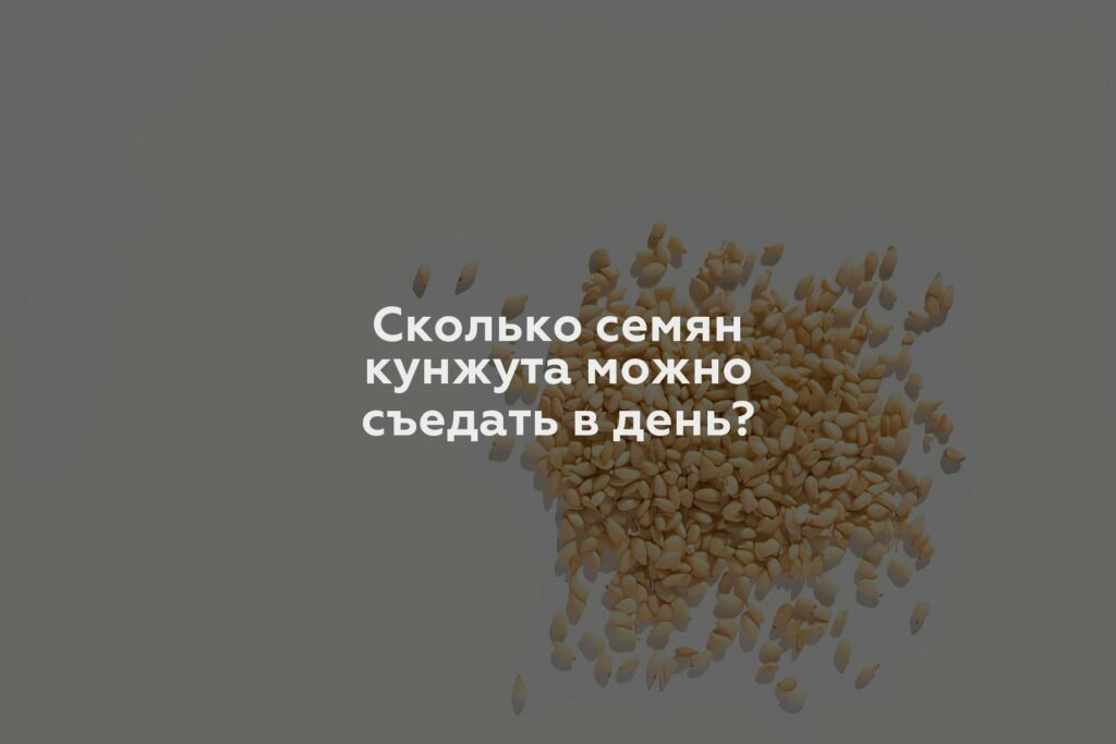 Сколько семян кунжута можно съедать в день?