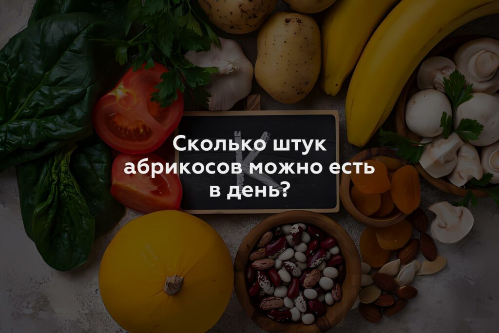 Сколько штук абрикосов можно есть в день?