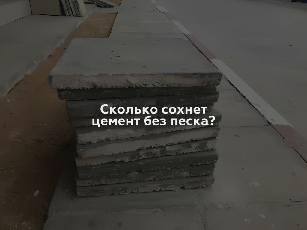 Сколько сохнет цемент без песка?