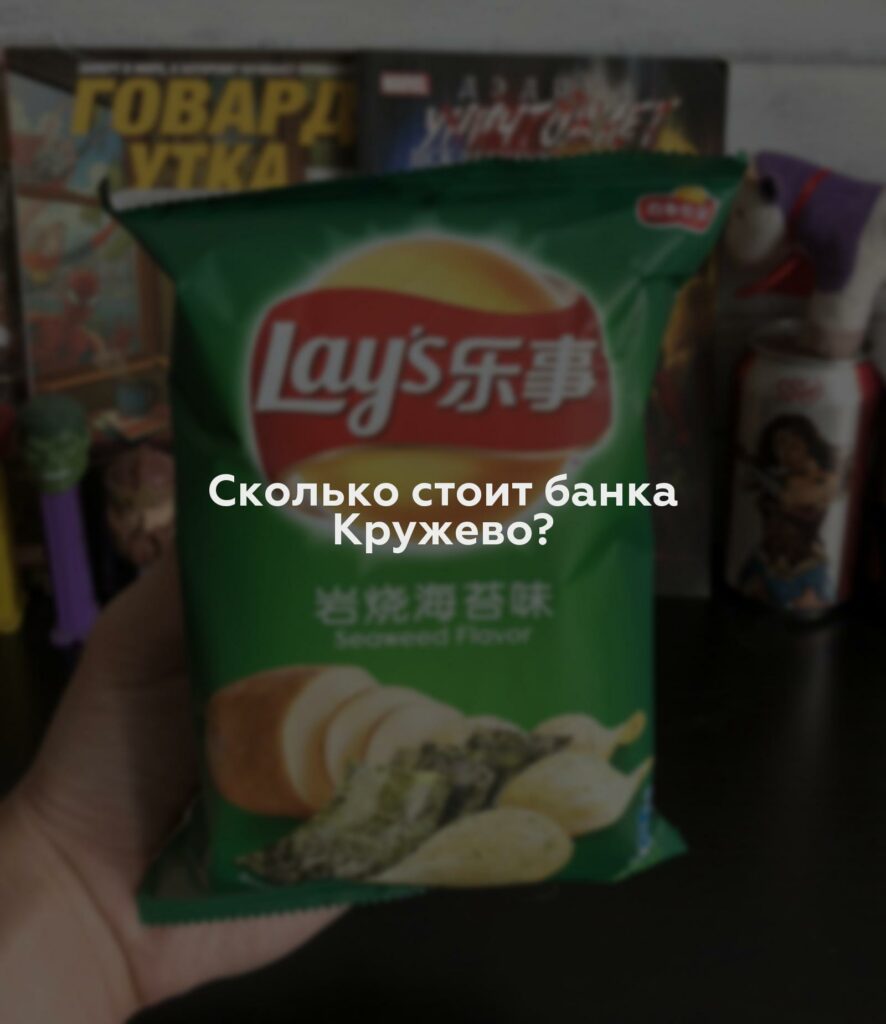 Сколько стоит банка Кружево?