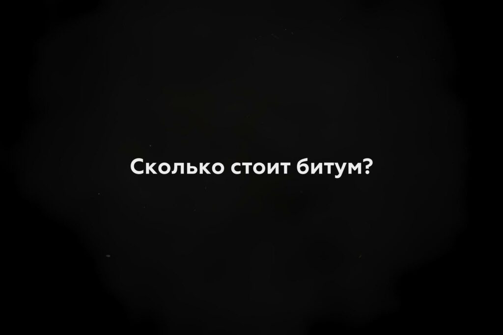 Сколько стоит битум?