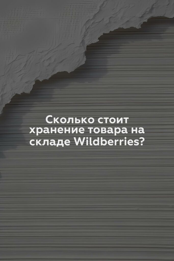 Сколько стоит хранение товара на складе Wildberries?