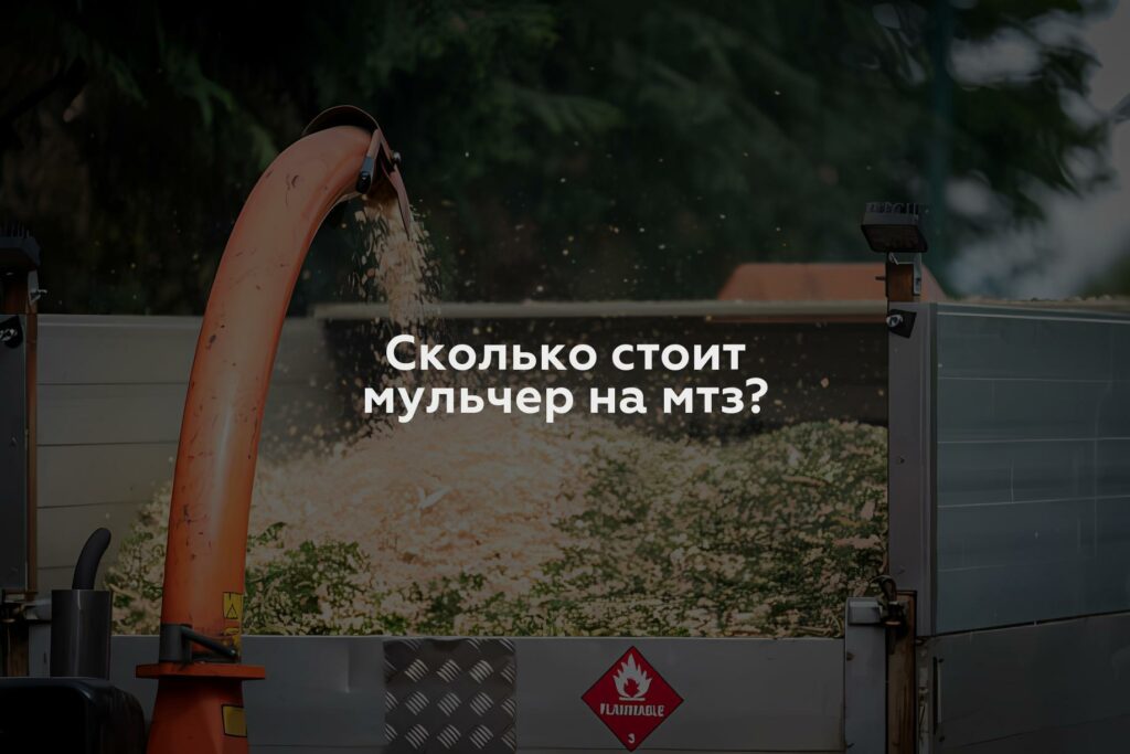 Сколько стоит мульчер на мтз?