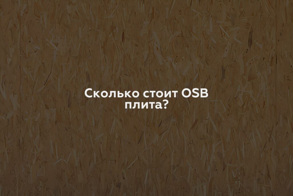 Сколько стоит OSB плита?